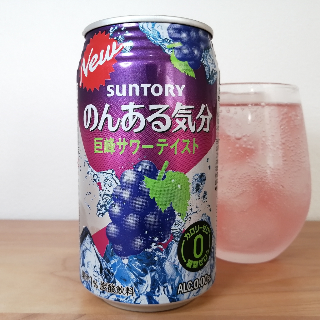 のんある気分 〈巨峰サワーテイスト〉