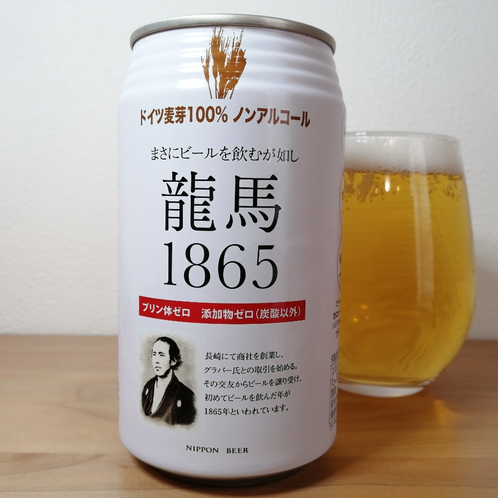 日本ビール 龍馬1865｜ノンアルリサーチ