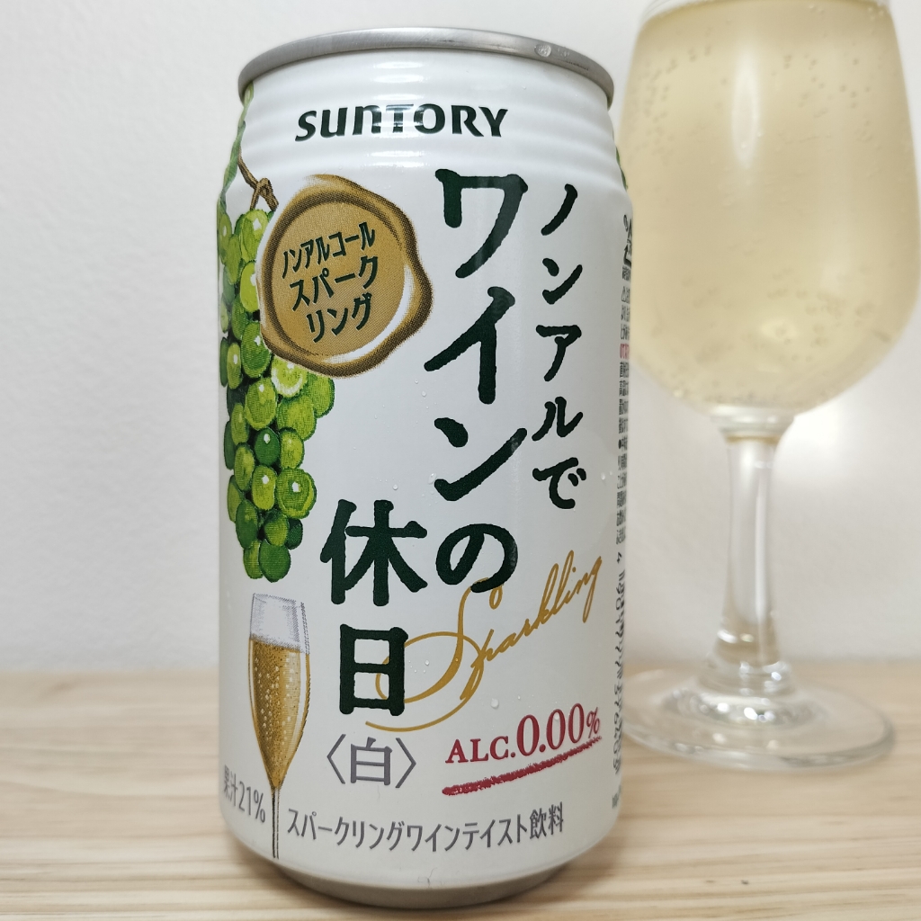 ノンアルでワインの休日〈白〉