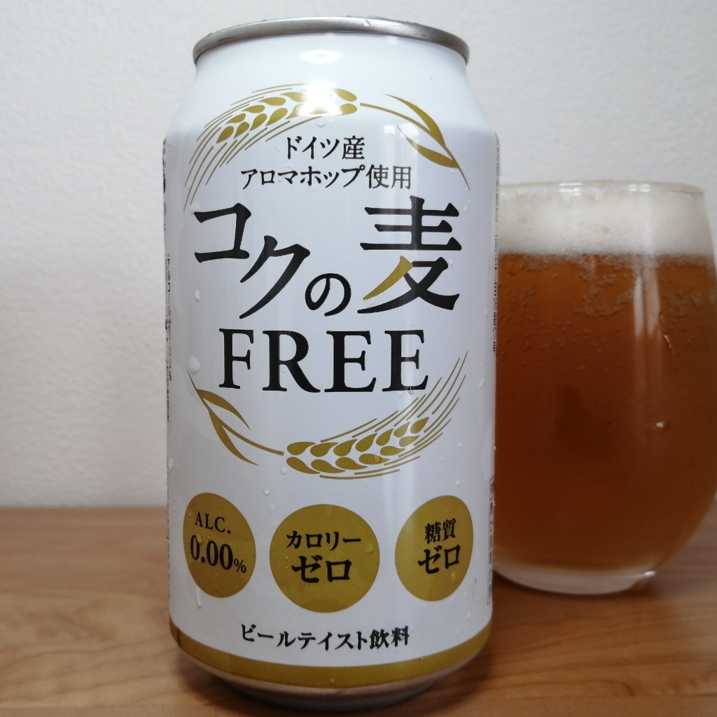コクの麦FREE