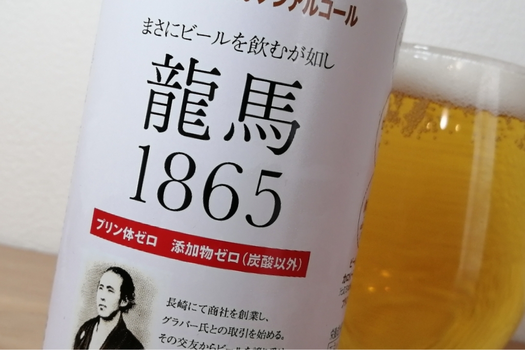 買うべき？コンビニに置いてない珍しいノンアル龍馬1865｜ノンアルリサーチ