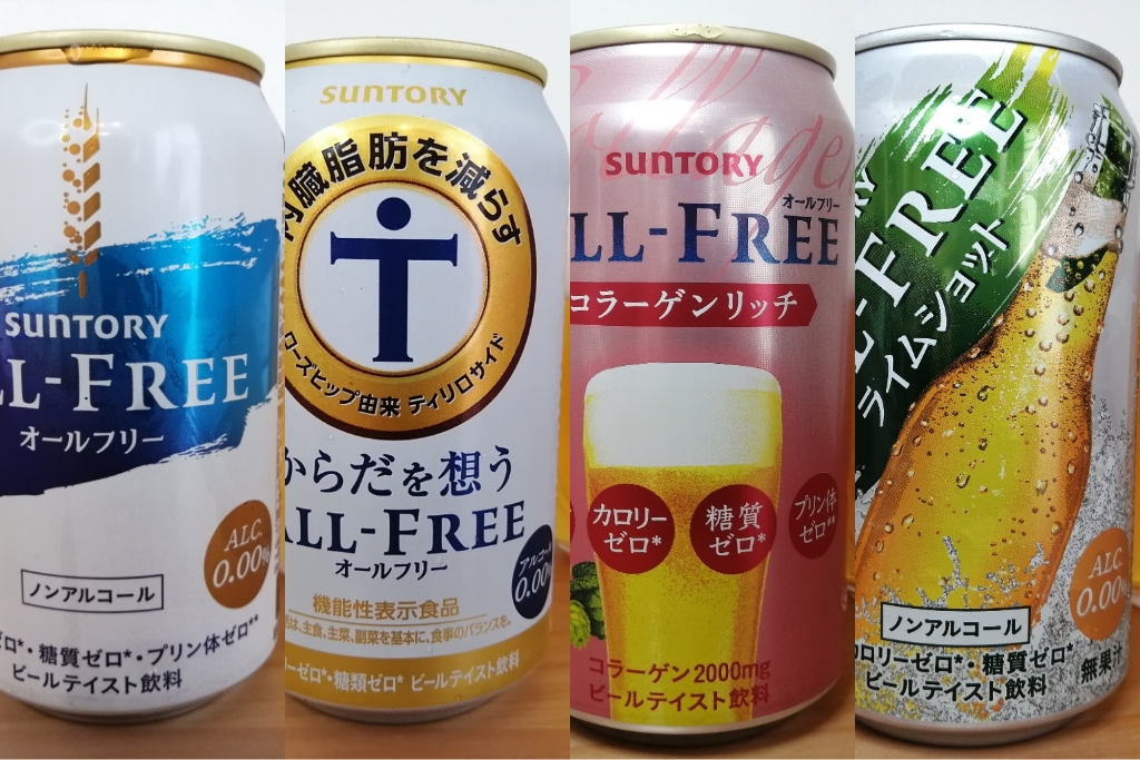 変わり種揃い？サントリーオールフリー４種飲み比べてみた