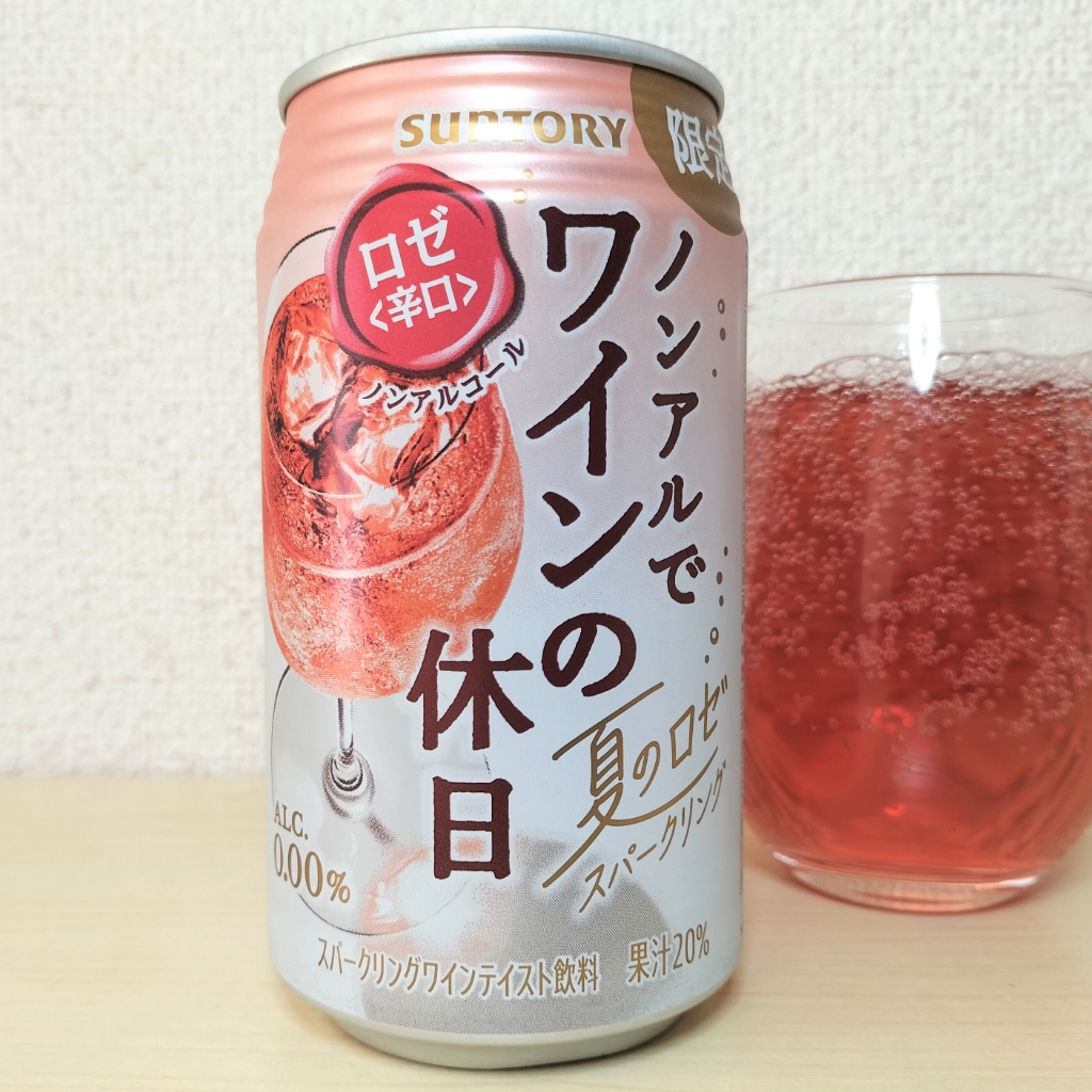 ノンアルでワインの休日（夏のロゼ辛口）