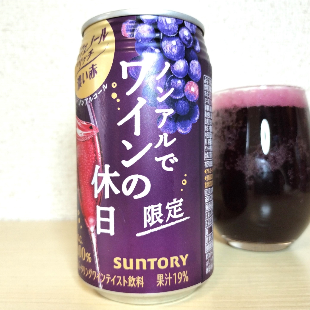 ノンアルでワインの休日（ポリフェノールリッチ濃い赤）