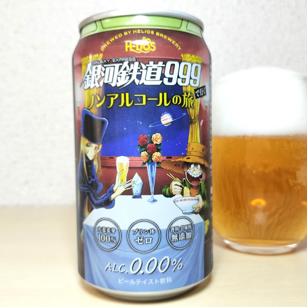 銀河鉄道999で行く ノンアルコールの旅