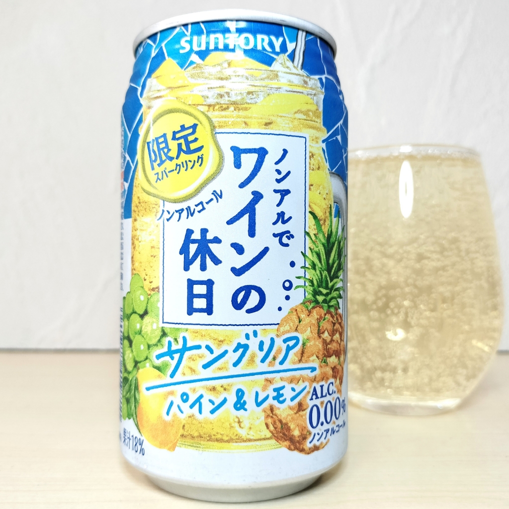 ノンアルでワインの休日（サングリア パイン＆レモン）