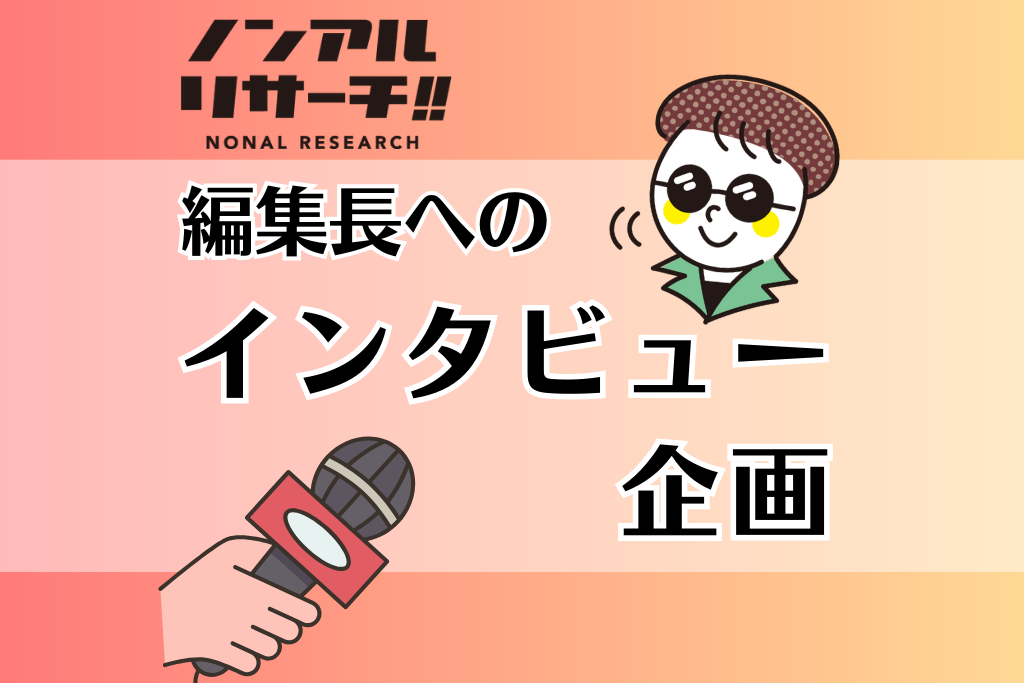 ノンアルリサーチ発足秘話