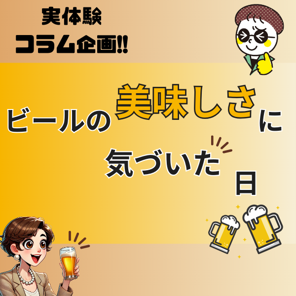 ビールの美味しさに気づいた日