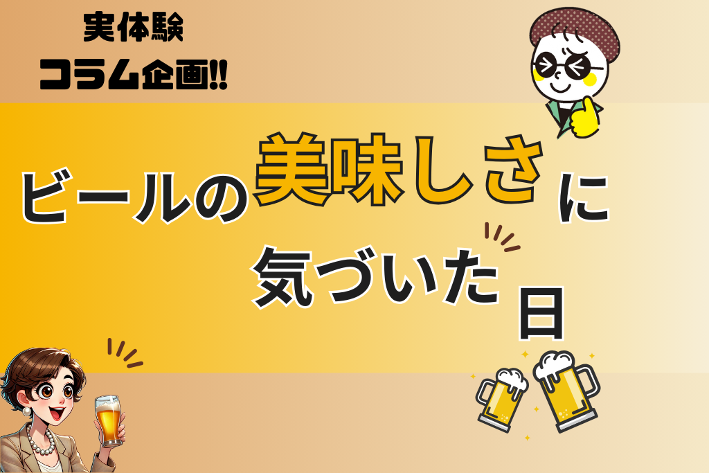 ビールの美味しさに気づいた日