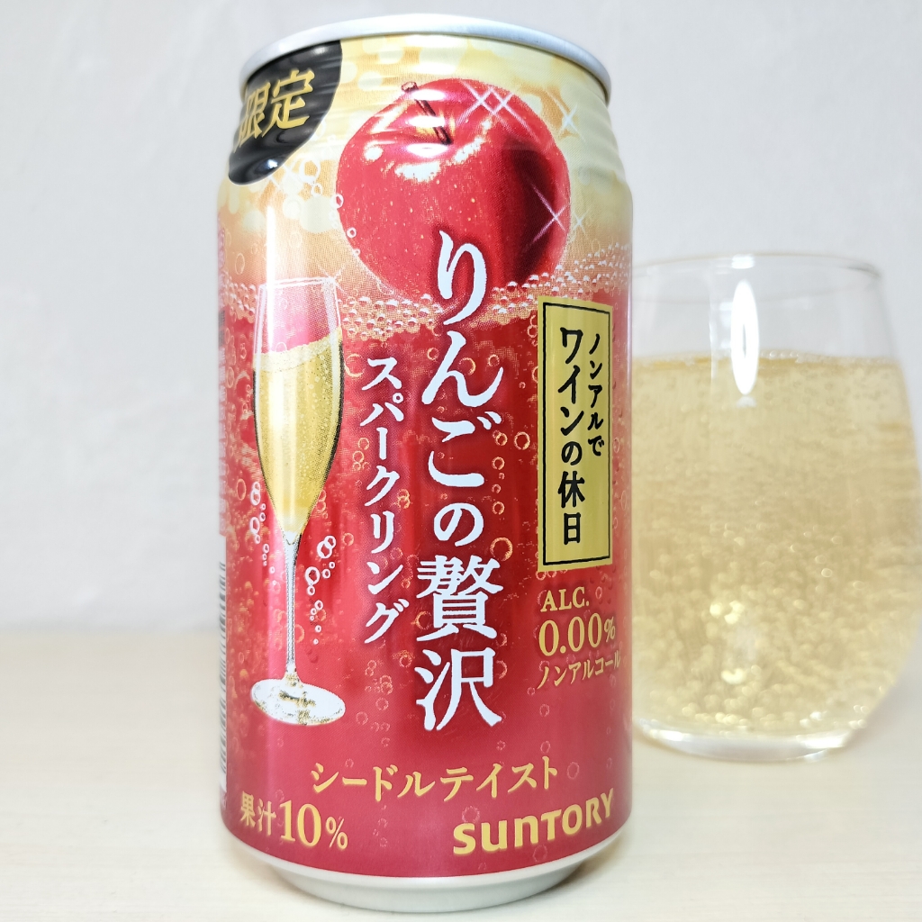 ノンアルでワインの休日〈りんごの贅沢スパークリング〉