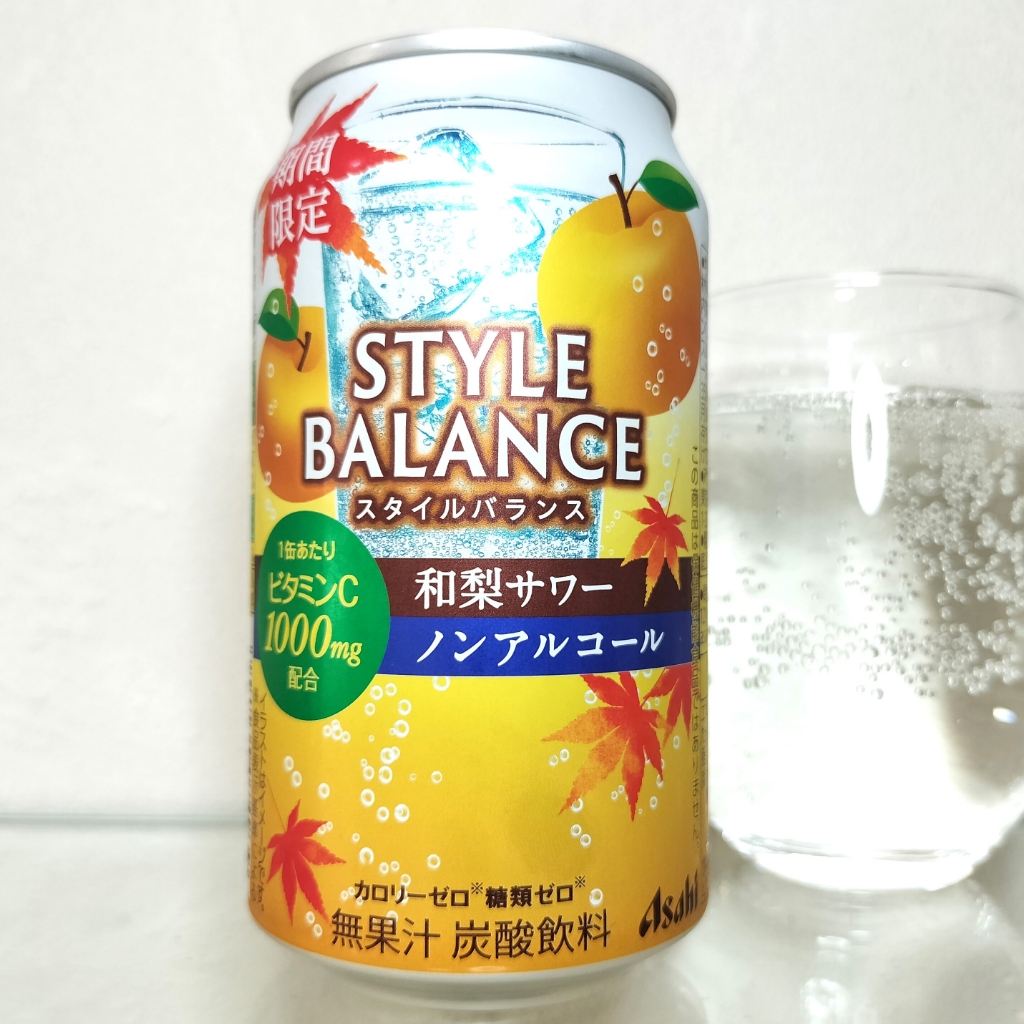 アサヒスタイルバランス和梨サワーノンアルコール