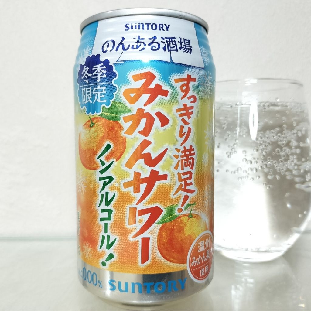 のんある酒場 みかんサワー ノンアルコール