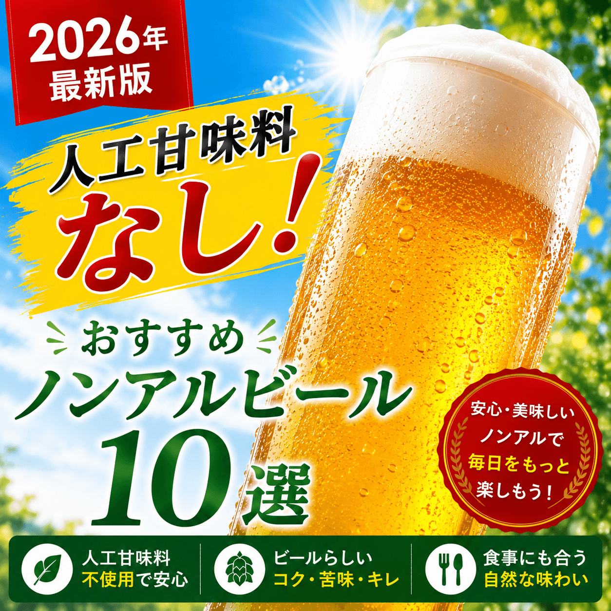 人工甘味料なし！おすすめノンアルビール10選【2026年最新版】