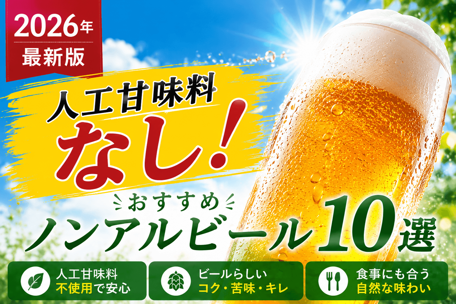 人工甘味料なし！おすすめノンアルビール10選【2026年最新版】